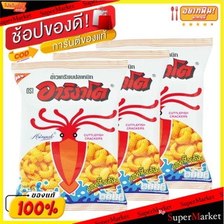 อาริงาโตะ ข้าวเกรียบปลาหมึก รสดั้งเดิม ขนาด 65กรัม/ถุง แพ็คละ3ถุง Arigato Original