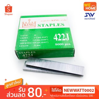 ตะปูยิงไม้ขาคู่กว้าง KING รุ่น 422 4MM