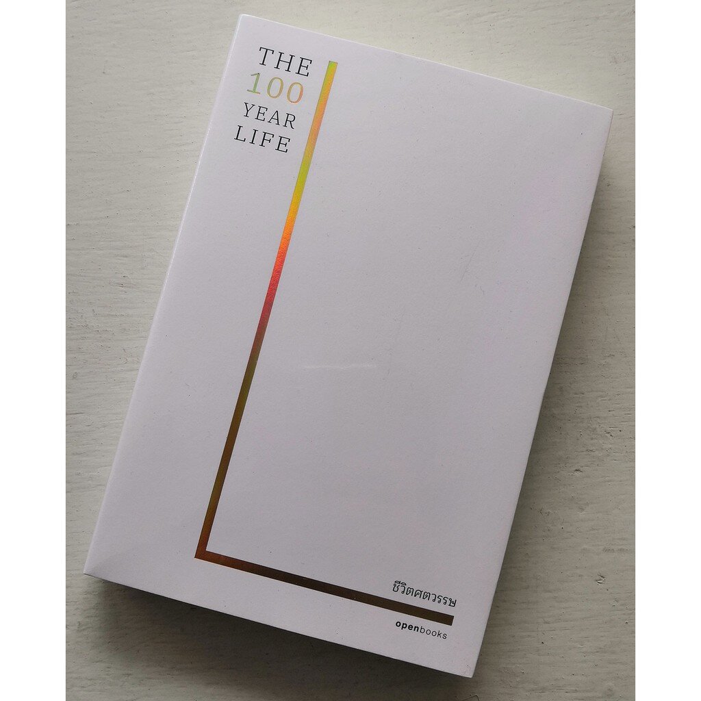 THE 100 YEAR LIFE ชีวิตศตวรรษ