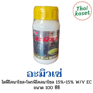 อะมิวเซ่ ขนาด 250ซีซี ยาป้องกันและกำจัดเชื้อรา เช่น กาบใบแห้ง ใบจุด เมล็ดด่าง และดอกกระถินในข้าว