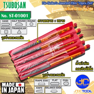 Tsubosan ชุดตะไบช่าง10ชิ้น แบบหยาบ รุ่น ST-01001 - Die Sinkers Assorted Files Set 10pcs. Bastard Cut Type No. ST-01001