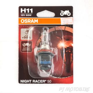 หลอดไฟหน้า (OSRAM) H11 12V 55W NIGHT RACER  110