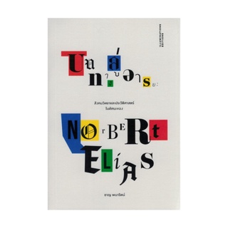 หนังสือ บนทางสู่อารยะ: สังคมวิทยาและประวัติศาสตร์ในทัศนะของ Norbert Elias