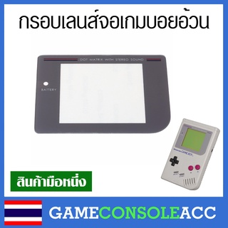 [GAMEBOY] กรอบหน้าจอ Game boy original เกมบอย รุ่นอ้วน , เลนส์จอ เกมบอย gb กรอบจอ พลาสติก กระจก GAMEBOY