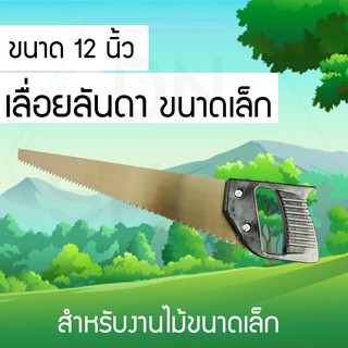 เลื่อยลันดา ขนาดเล็ก 12 นิ้ว