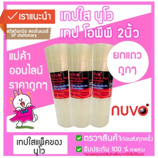 (ยกแถว**)⚡⚡ เทปปิดกล่อง opp หน้ากว้าง 2 นิ้ว เนื้อเยอะ เนื้อน้อย นูโว nuvo 🔥