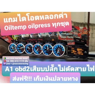 A1 OBD2 งานตัวแพง ชุดset6 ติดตั้งง่ายเสียบปลั๊กจบ(แถมไดโอตหลอกค่าOiltemp oilpress ) เกจวัดแบบเสียบปลั๊กไม่ต้องตัดสายไฟรถ