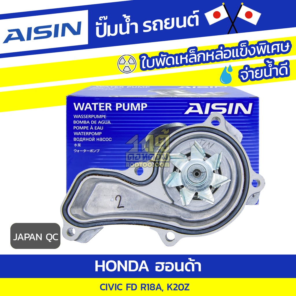 AISIN ปั๊มน้ำ HONDA CIVIC FD 2.0L K20Z , CIVIC FD 1.8L R18A ปี06-12*JAPAN QC