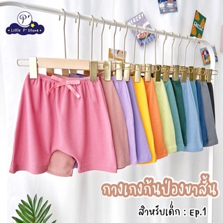 Little P’ Store กางเกงก้นป่องขาสั้น ep.1 สำหรับเด็ก Size S-XL ใส่ได้ตั้งแต่ 1-6 ขวบ กางเกงเด็ก กางเกงก้นป่องเด็ก ชุดเด็ก