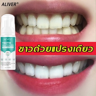 ALIVER มูสแปรงฟัน 60mlฟอกฟันขาวมูสแปรงฟันลมหายใจสดชื่นขจัดฟันเหลือง คราบฟัน กำจัดกลิ่นปาก เซรั่มฟอกฟันขาว ยาสีฟันฟันขาว