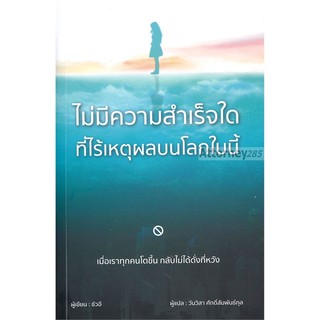 ไม่มีความสำเร็จใดที่ไร้เหตุผลบนโลกใบนี้