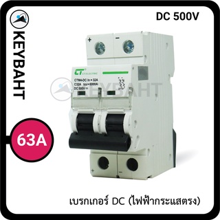 เซอรฺ์กิตเบรกเกอร์ DC 2Pole 500V สำหรับงานโซล่าเซลล์ "keybaht"