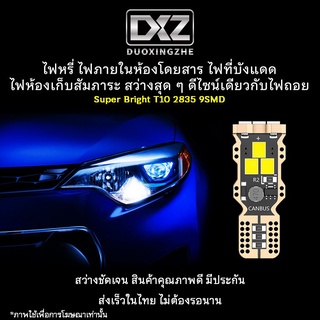 [ร้านค้าไทย] 1ชิ้น DXZ T10 9ชิป 2835 สีขาว หลอดไฟเพดานรถยนต์ ไฟส่องป้ายทะเบียน ไฟส่องแผนที่ Canbus [มีรับประกัน]