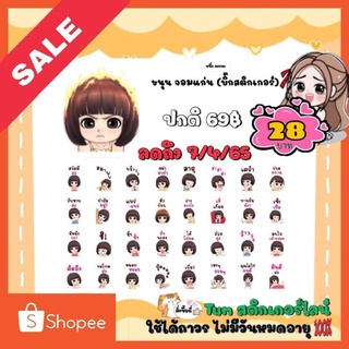 สติกเกอร์ไลน์ลดราคา บิ๊กสติกเกอร์เต็มจอ (ลดเหลือ28บาท) จากปกติ69บาท