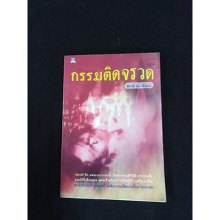 เรื่องสั้น​กรรมติเจรวด​ โดย​ พงษ์​ ณ​ พัฒน์