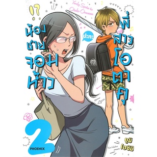 หนังสือ น้องชายจอมห้าวปะทะพี่สาวโอตาคุ เล่ม 2 (Mg)สินค้ามือหนี่ง  พร้อมส่ง # Books around