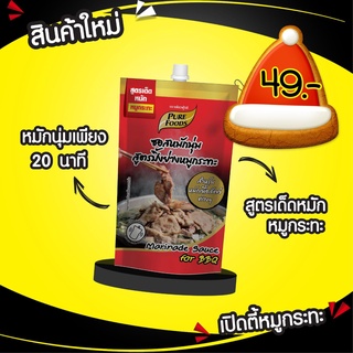 ซอสหมักนุ่ม สูตร ปิ้งย่างหมูกระทะ 180กรัม ตราเพียวฟู้ดส์ ซอสหมัก ซอสหมักหมู หมักนุ่ม หมักหมู ปิ้งย่าง หมูกระทะ ชาบู