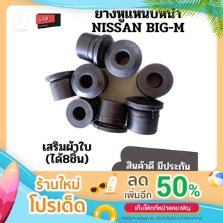 ยางหูแหนบหน้าNISSAN BIG-M เสริมผ้าใบ ชุด8ชิ้น  นิสสันบิ๊กเอ็ม