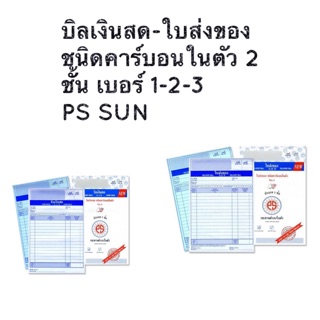 แยกขาย บิลเงินสด ใบส่งของ คาร์บอนในตัว 2 / 3 ชั้น PS SUN เบอร์ 1 / 2 / 3