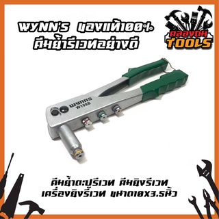 Wynns [ของแท้100%] คีมย้ำรีเวทอย่างดี คีมย้ำตะปูรีเวท คีมยิงรีเวท เครื่องยิงรีเวท ขนาด10x3.5นิ้ว