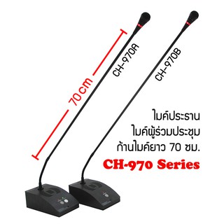 HONIC CH-970B ไมค์ผู้ร่วมประชุม 70 เซนติเมตร