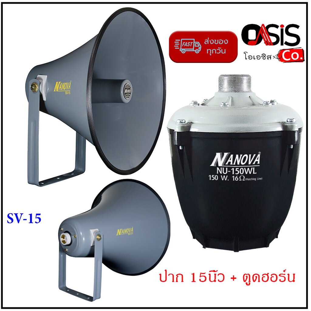 (ปากพร้อมตูดฮอร์น) ปากฮอร์น15นิ้ว พร้อมยูนิต NANOVA NU-150WL ลำโพงฮอร์น 15 นิ้ว NANOVA SV-15 ยูนิตฮอร์นมีไลน์