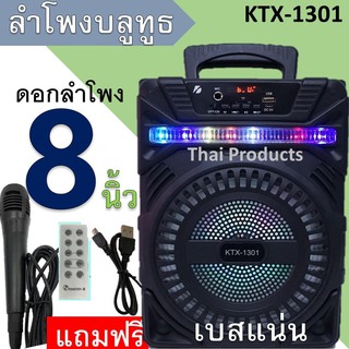 KTX-1301 ลำโพงบลูทูธ ดอกลำโพง8นิ้ว ลำโพงขนาดพกพา เสียงดีเบสแน่น มีไฟLED ( แถมฟรี ไมค์ สายชาร์จและรีโมท)