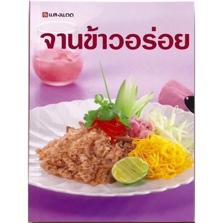 จานข้าวอร่อย  ผู้เขียน สำนักพิมพ์แสงแดด ****หนังสือสภาพ 80%**** จำหน่ายโดย ผศ. สุชาติ สุภาพ