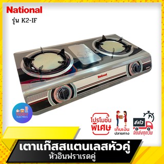 National Premium เตาเเก๊สตั้งโต๊ะหัวคู่ รุ่น Shadow K2-IF+IF (หัวอินฟาเรด+หัวอินฟาเรด)