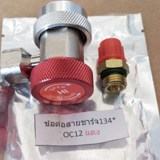 คอปเปอร์ เติมน้ำยาแอร์ R134a แพคเดี่ยว (สีแดง) AC Coupler R-134a High side  คอปเปอร์แอร์ หัวเติมน้ำยาแอร์134a