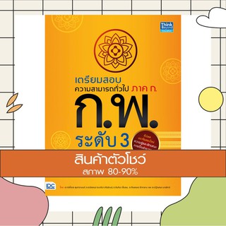 หนังสือ เตรียมสอบความสามารถทั่วไป ภาค ก. ก.พ. ระดับ 3 (ตามหลักสูตรการสอบล่าสุด) (9786164492301)