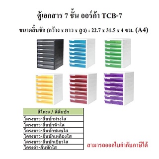 ตู้เอกสาร 7 ชั้น ออร์ก้า TCB-7