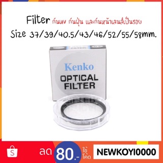 แหล่งขายและราคาFilter kenko uv size 37/39/40.5/43/46/49/52/55/58/62อาจถูกใจคุณ