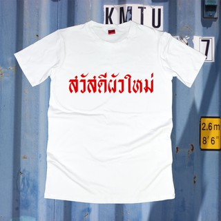 เสื้อยืดสกรีน เสื้อยืด เสื้อยืดสกรีนตัวหนังสือ #สวัสดีผัวใหม่