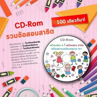 CD รวมไฟล์ เตรียมสอบ สอบอนุบาล สอบสาธิต รวบรวม เนื้อหาดีๆ จำเป็น สำคัญ ที่ควร สอนลูกก่อน เข้า ป1