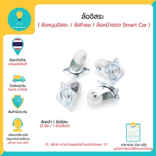 ล้อหน้ารถหุ่นยนต์ Smart Car ล้ออิสระ มีของในไทยพร้อมส่งทันที !!!!!!