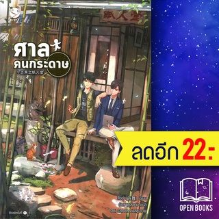 ศาลคนกระดาษ | เอเวอร์วาย สืออู่