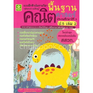 แบบฝึกติวเข้มรายวิชาพื้นฐานคณิตศาสตร์ ป.5 เล่ม 2 (พร้อมเฉลย) (ใหม่ล่าสุดสอดคล้องหนังสือ สสวท.)