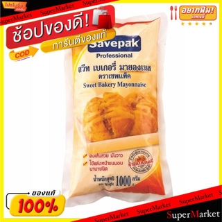 🔥*พร้อมส่ง*🔥 SAVEPAK สวีท เบเกอรี มายองเนส ขนาด 1000กรัม/ถุง Sweet Bakery Mayonnase 1kg วัตถุดิบ, เครื่องปรุงรส, ผงปรุงร