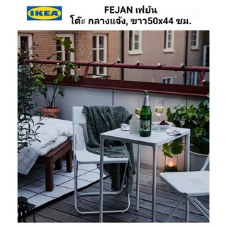 Ikea ​✴️แท้  FEJAN เฟยัน เฉพาะโต๊ะกลางแจ้ง ขาว50x44 ซม. นั่งชิวๆสบายๆ โต๊ะทนทานและดูแลรักษาง่าย (ไม่ได้รวมเก้าอี้)