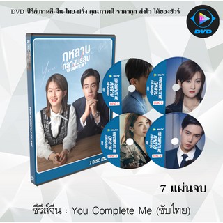 ซีรีส์จีน You Complete Me (กุหลาบกลางมรสุม) : 7 แผ่นจบ (ซับไทย)