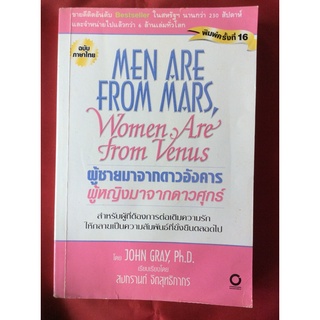หนังสือผู้ชายมาจากดาวอังคารผู้หญิงมาจากดาวศุกร์/พิมพ์ครั้งที่16