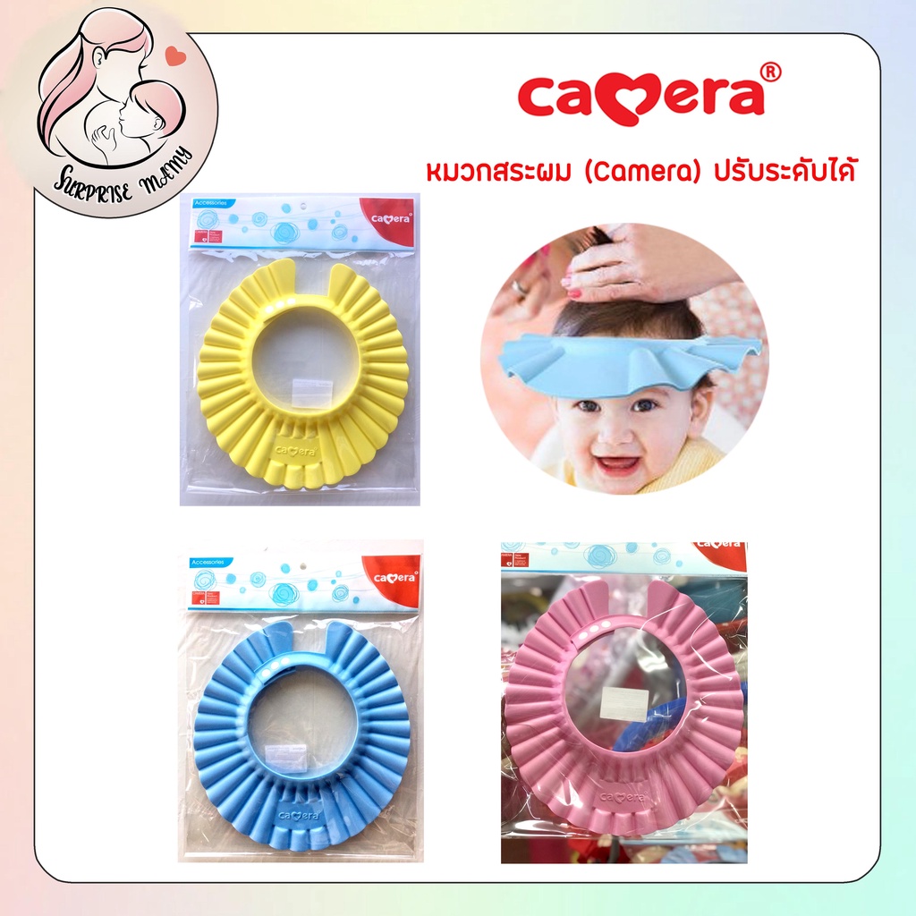 CAMERA  หมวกกันแชมพู  ตัดผม ของเด็ก ปรับระดับได้หลายระดับ มี 3 สี
