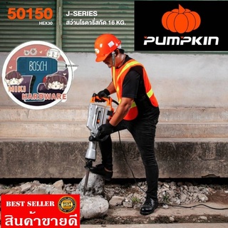 Pumpkin 50150​ สกัดขนาด​16Kg ของแท้100%