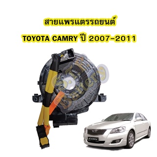 สายแพรแตร/ลานคอพวงมาลัย สไปร่อน สำหรับรถยนต์โตโยต้า แคมรี่ (TOYOTA CAMRY) ACV40 ปี2007-2011 สาย 2 เส้น