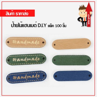 ป้ายไม้แฮนด์เมด สำหรับ DIY  รหัส18948 ขายส่งแพ็ค 100 ชิ้น ขนาด 1 ซม. x 3.7 ซม.