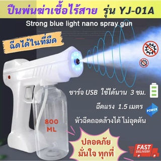 พร้อมส่ง ปืนฉีดพ่นนาโนแบบชาร์จไฟทำความสะอาดฆ่าเชื้อเครื่องพ่นสเปรย์บลูเรย์ไร้สายปืนฉีดพ่นฆ่าเชื้อโรค YJ-01