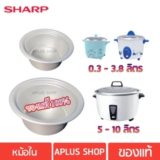 หม้อในหม้อหุงข้าวชาร์ป ขนาด 0.3 ลิตร, 0.6 ลิตร , 1.1 ลิตร , 1.5 ลิตร , 1.8 ลิตร , 5 ลิตร, 7 ลิตร
