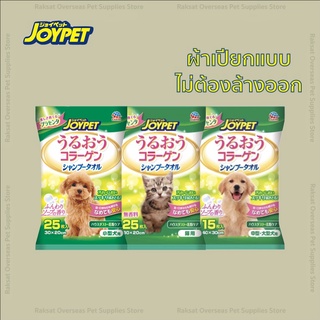 JoyPet ผ้าเปียกสำหรับทำความสะอาดสุนัขแลพแมว แบบผสมแชมพู