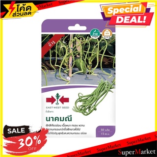 ถั่วฝักยาว นาคมณี อีสท์ เวสท์ ซีด เมล็ดพันธุ์ LONG BEAN NAKMANEE EAST-WEST SEED ต้นไม้และเมล็ดพันธุ์